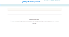 Desktop Screenshot of gassyukumenkyo.info